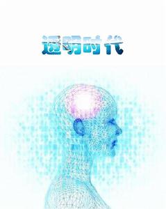 透明時代 透明時代