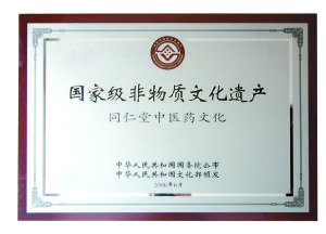 2006年同仁堂進入國家級非物質文化遺產名錄