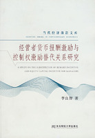 經營者貨幣報酬激勵與控制權激勵替代關係研究