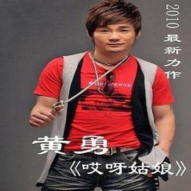 哎呀姑娘[黃勇演唱的歌曲]