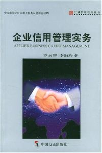 企業信用管理實務 企業信用管理實務