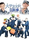 《大學生士兵的故事》 《大學生士兵的故事》
