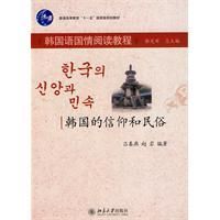 《韓國的信仰和民俗》