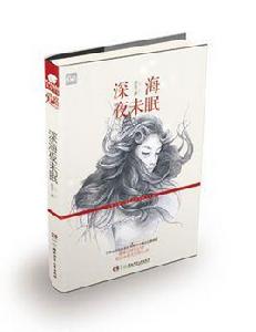 深海夜未眠 深海夜未眠