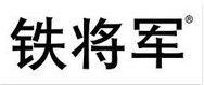 廣東鐵將軍防盜設備有限公司 廣東鐵將軍防盜設備有限公司