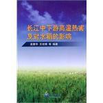 長江中下游高溫熱害及對水稻的影響 長江中下游高溫熱害及對水稻的影響