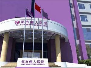 昆明都市儷人醫院 昆明都市儷人醫院