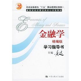 《金融學學習指導書》 《金融學學習指導書》