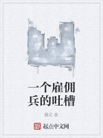 一個僱傭兵的吐槽 一個僱傭兵的吐槽