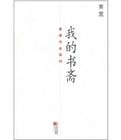 《黃裳作品系列:我的書齋》 《黃裳作品系列:我的書齋》