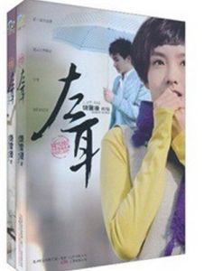 《左耳》[饒雪漫小說]