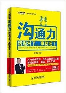 溝通力:話說對了,事就成了 溝通力:話說對了,事就成了
