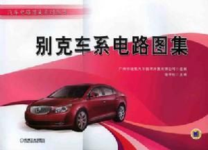 別克車系電路圖集 別克車系電路圖集
