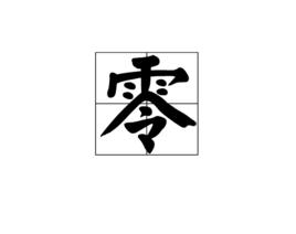 零[漢字]