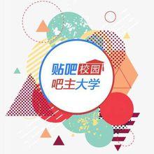 貼吧校園吧主大學