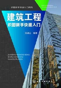 建築工程識圖新手快速入門 建築工程識圖新手快速入門