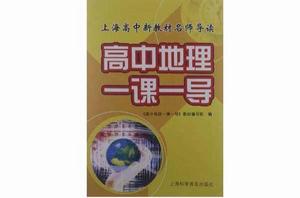 高中地理一課一導 高中地理一課一導