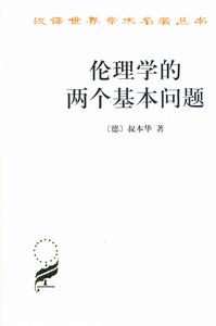 倫理學的兩個基本問題 倫理學的兩個基本問題