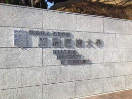 日本廣島經濟大學 日本廣島經濟大學
