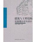 建築與工程結構抗倒塌分析與設計