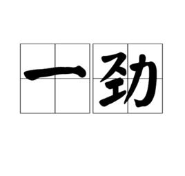 一勁 一勁