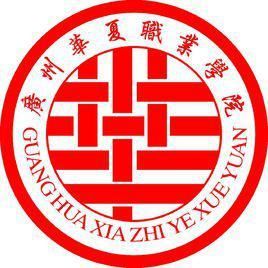 廣州華夏職業學院 廣州華夏職業學院
