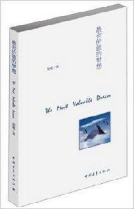 最有價值的夢想 最有價值的夢想