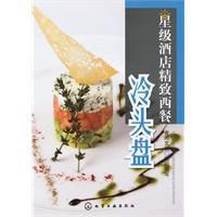 星級酒店精緻西餐:冷頭盤 星級酒店精緻西餐:冷頭盤