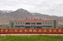 紅其拉甫口岸 紅其拉甫口岸