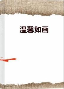 溫馨如畫 溫馨如畫