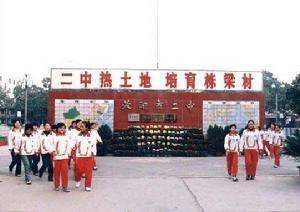 滎陽二中 滎陽二中