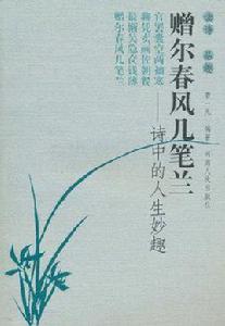 贈爾春風幾筆蘭-詩中的人生妙趣 贈爾春風幾筆蘭-詩中的人生妙趣