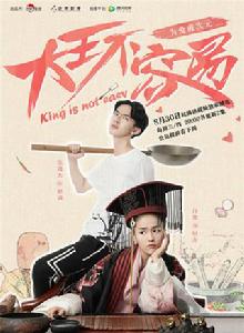 大王不容易 大王不容易