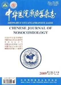 中華醫院感染學雜誌 中華醫院感染學雜誌