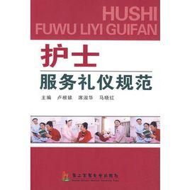 護士服務禮儀規範