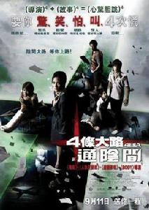 四條大路通陰間 四條大路通陰間