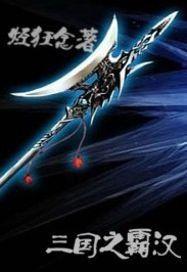 三國之霸漢 三國之霸漢