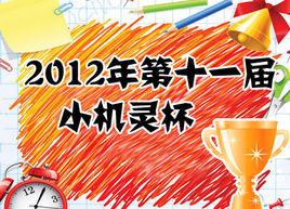 小機靈杯 小機靈杯