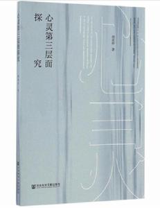 心靈第三層面探究 心靈第三層面探究