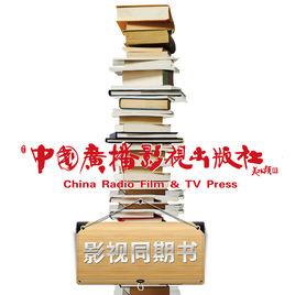 中國廣播電視出版社 中國廣播電視出版社