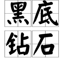 黑底鑽石 黑底鑽石