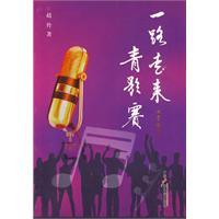 一跟走來青歌賽 一跟走來青歌賽