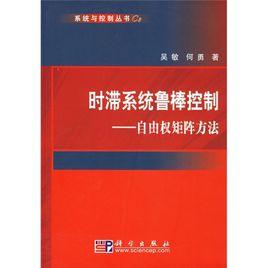 時滯系統魯棒控制 時滯系統魯棒控制