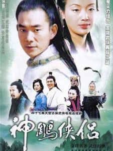《神鵰俠侶》[1997年中國電視劇]