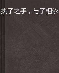 執子之手,與子相依 執子之手,與子相依