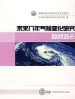 未來幾年氣候變化研究向何處去 未來幾年氣候變化研究向何處去