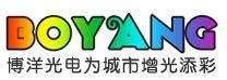 中山市博洋光電科技照明有限公司 中山市博洋光電科技照明有限公司