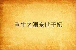 重生之溺寵世子妃 重生之溺寵世子妃