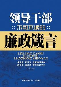 領導幹部不可不讀的廉政箴言