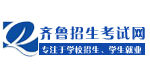 齊魯招生考試網 齊魯招生考試網